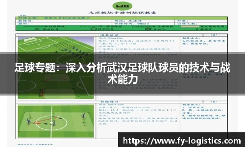 足球专题：深入分析武汉足球队球员的技术与战术能力