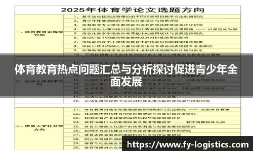体育教育热点问题汇总与分析探讨促进青少年全面发展