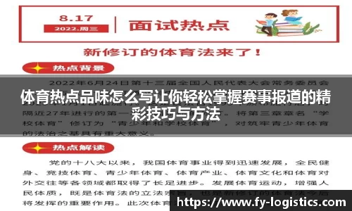 体育热点品味怎么写让你轻松掌握赛事报道的精彩技巧与方法