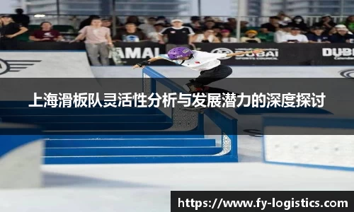 上海滑板队灵活性分析与发展潜力的深度探讨