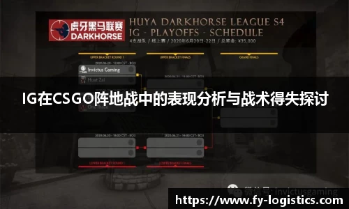 IG在CSGO阵地战中的表现分析与战术得失探讨
