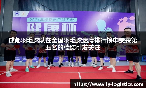成都羽毛球队在全国羽毛球速度排行榜中荣获第五名的佳绩引发关注