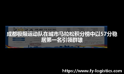 成都极限运动队在城市马拉松积分榜中以57分稳居第一名引领群雄