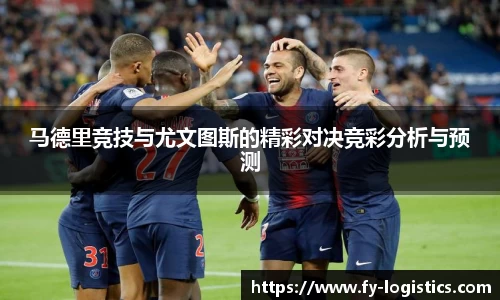 马德里竞技与尤文图斯的精彩对决竞彩分析与预测